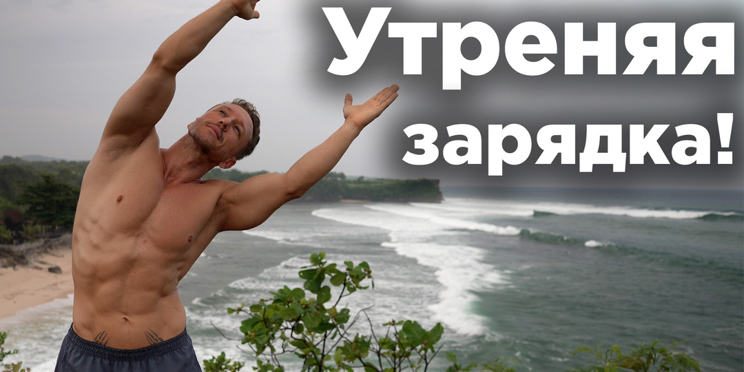 Утренняя зарядка! Разминка для спины и суставов от Шаолиня.