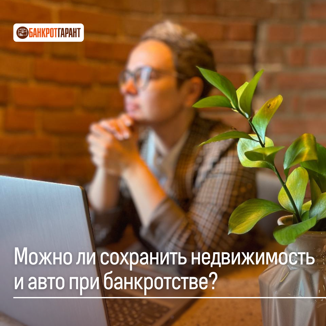 Можно ли сохранить недвижимость и авто при банкротстве? | 