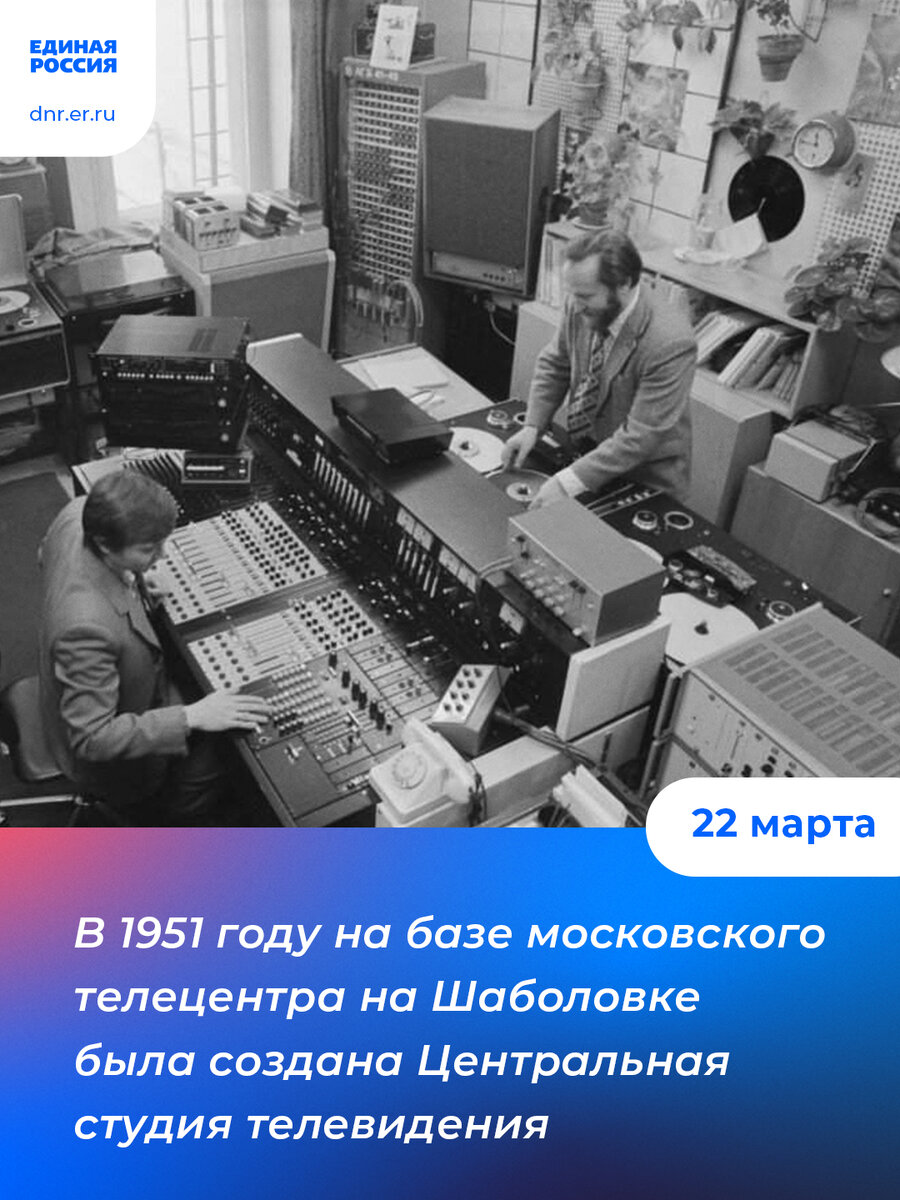 Более 70 лет назад в России появилась первая телестудия | ЕР ДНР | Дзен