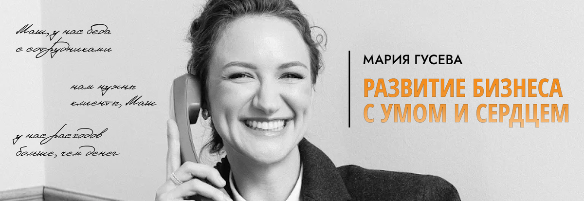 Мария Гусева - специалист по комплексному развитию бизнеса