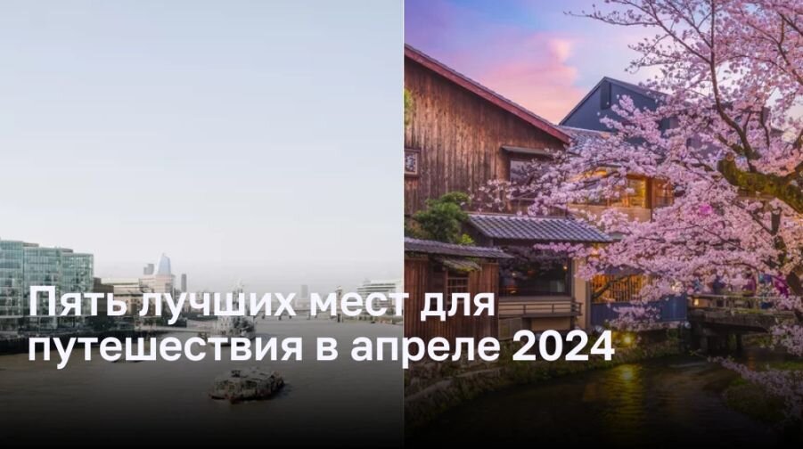 Пятое лучшее место для путешествия в апреле 2024 - Лондон, Англия. В этот период года Лондон наиболее привлекателен для туристов, готовых насладиться солнцем после холодной зимы.