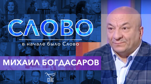 СЛОВО. МИХАИЛ БОГДАСАРОВ