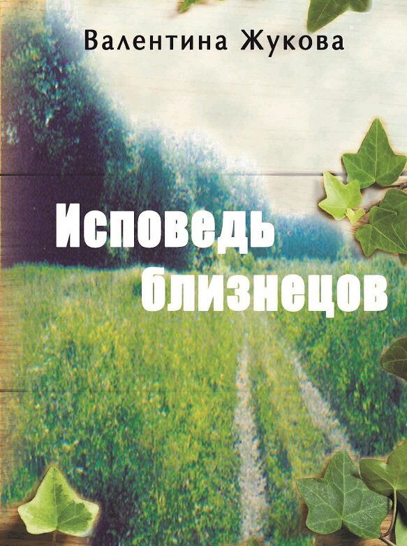 обложка книги 1-го тома "Исповедь близнецов"