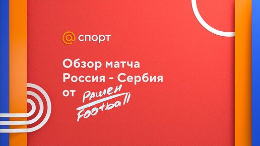 Обзор матча Россия – Сербия. Рашен Football на Спорт Mail.ru