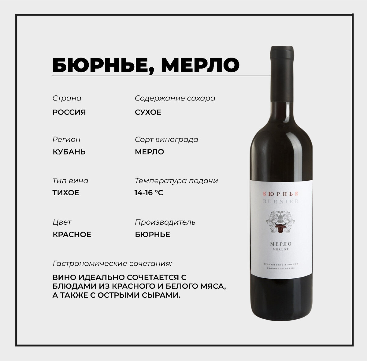Burnier, Merlot / Бюрнье Мерло (Краснодарский Край)