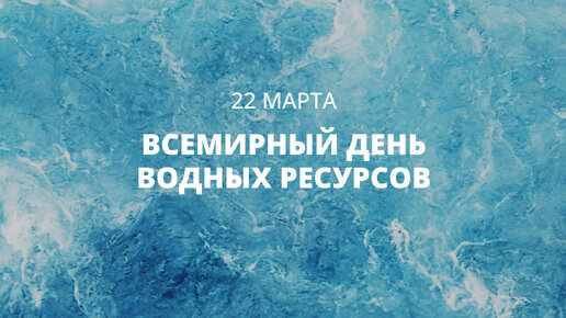 22 марта - Всемирный день водных ресурсов