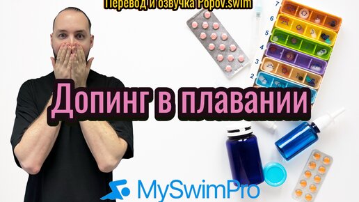 Допинг в плавании (перевод и озвучка Popov.swim)