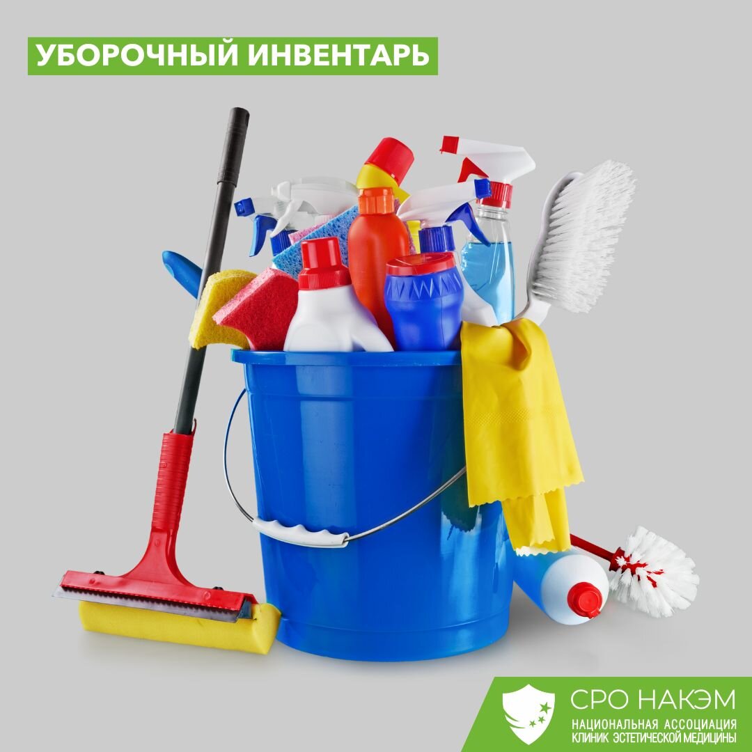 По окончанию уборки уборочный инвентарь должен