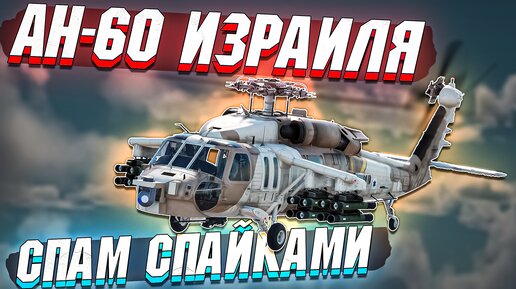 AH-60 Израиля СПАМИТ СПАЙКАМИ в War Thunder - ОБЗОР