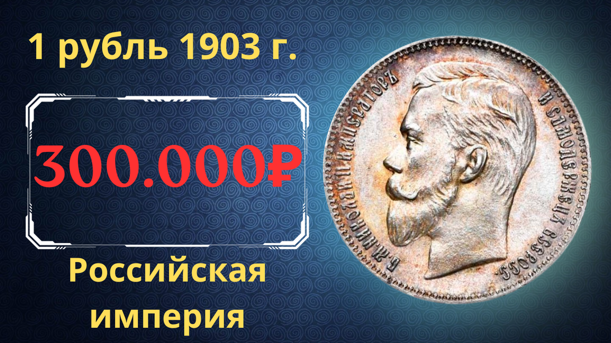 Монета 1 рубль 1903 года.