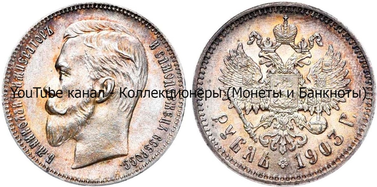 Монета 1 рубль 1903 года.