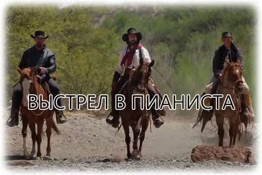 «Затерянные в Рио Браво» и «Омен. Непорочная» обзор сетевых новинок кино первой половины марта