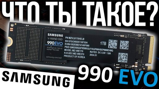 Что ты такое??? Обзор SSD Samsung 990 EVO 1TB (MZ-V9E1T0BW)