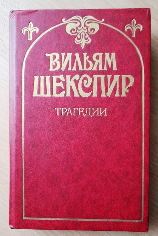 В.Шекспир «Ромео и Джульетта» | Чтение. Впечатления. Открытия. | Дзен