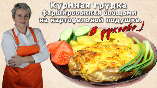 Куриная грудка фаршированная овощами на картофельной подушке. Сочно и очень вкусно!