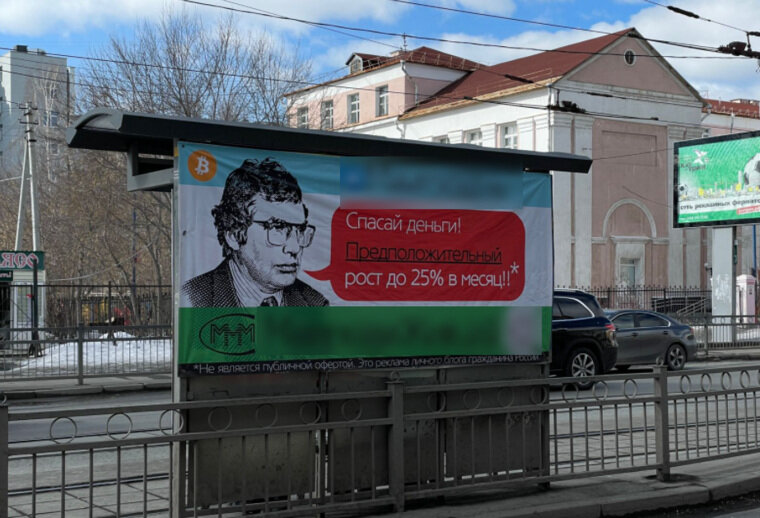 Реклама новой финансовой пирамиды в центре Екатеринбурга. Именем Сергея Мавроди до сих пор пользуются мошенники