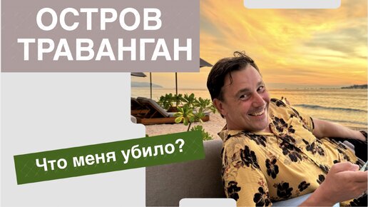 Остров ТРАВАНГАН. От чего я был в шоке?