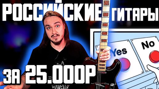 🎸РОССИЙСКИЕ ЭЛЕКТРУХИ за 25к!