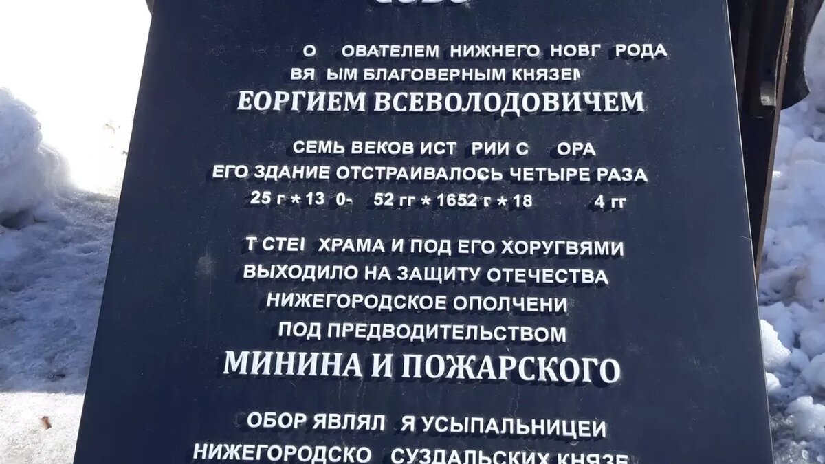     На информационной табличке Спасо-Преображенского собора в нижегородском кремле отвалились буквы. На это обратил внимание горожанин, оставив комментарий под постом губернатора Глеба Никитина.