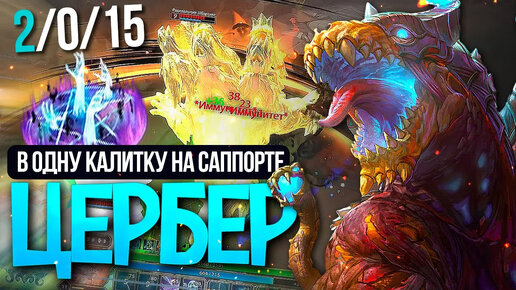 У ВРАГОВ ТИЛЬТ | ЦЕРБЕР | САППОРТ ► SMITE | СМАЙТ