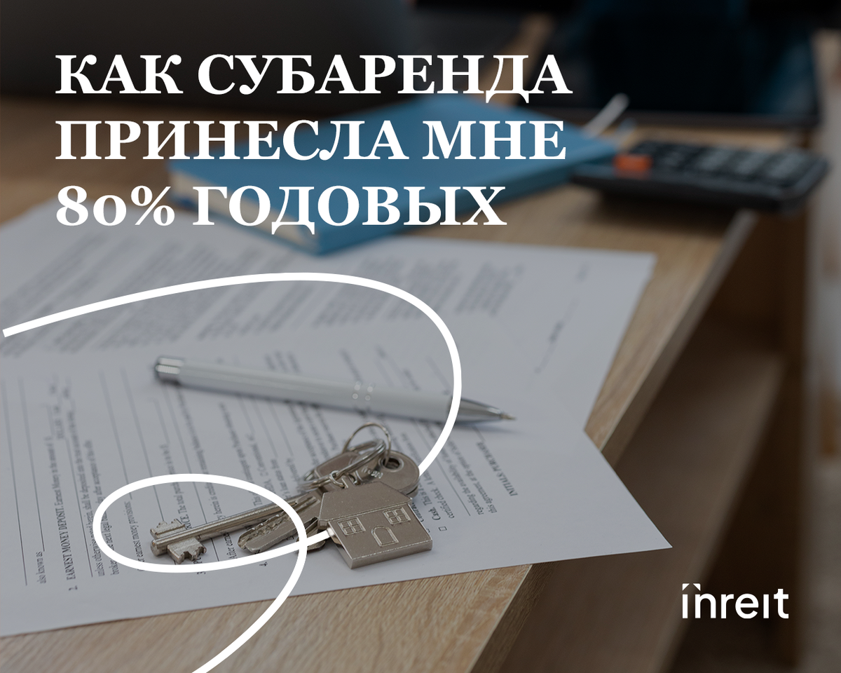 Что такое субаренда и как она принесла мне 80% годовых | Кирилл Кудинов –  Inreit | Дзен