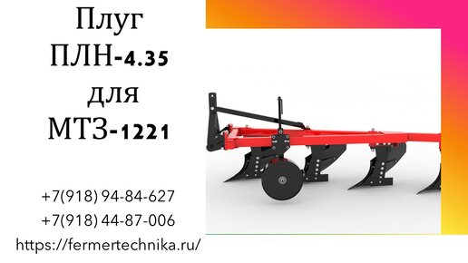 Плуг трехкорпусной ПЛН-4.35 для МТЗ-1221 / Звоните +7(918) 94-84-627, +7(918) 44-87-006