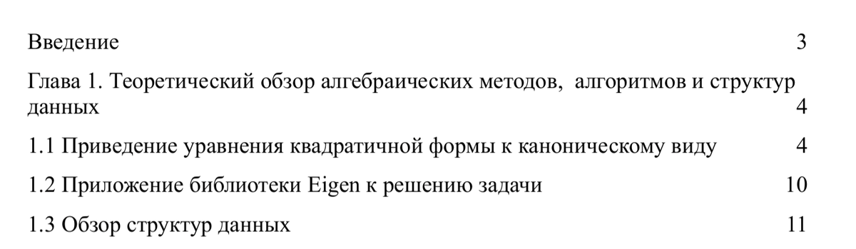первая часть оглавления курсовой