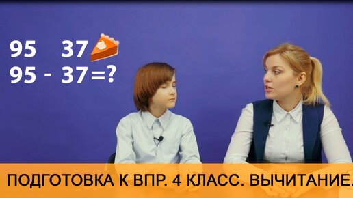 Вычитание в уме для детей младшей школы. Подготовка к ВПР. 4 класс.