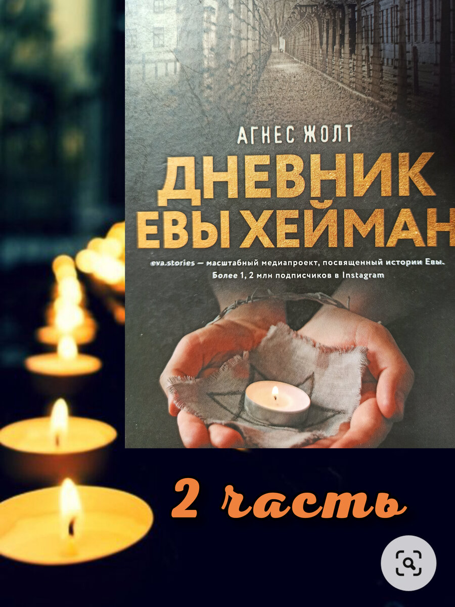 Книга, к которой я никогда не вернусь. «Дневник Евы Хейман» часть 2 |  Евгения Кайгородова. Книжный блог | Дзен