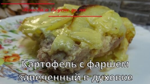 Картофельная запеканка с фаршем без сыра - пошаговый рецепт с фото на 32zyb.ru