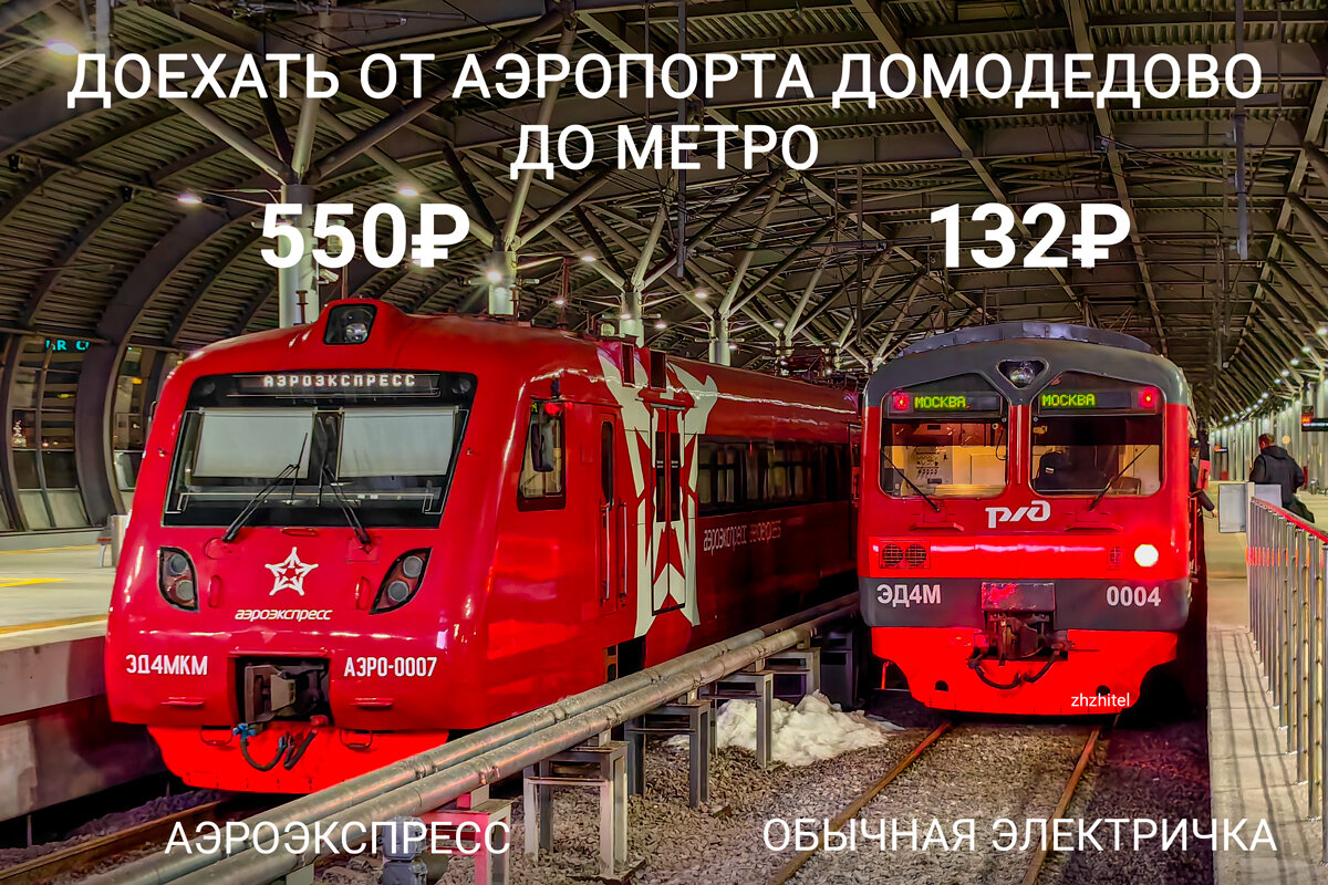 Как добраться от аэропорта Домодедово до метро: автобус, аэроэкспрессы,  электрички | ЖЖитель: путешествия и авиация | Дзен