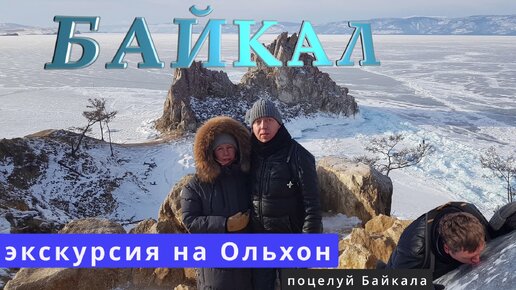 БАЙКАЛ Ольхон - место силы Поцелуй Байкала Зимняя экскурсия на Ольхон -основные достопримечательности