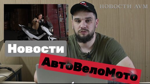 Срочные НОВОСТИ АвтоВелоМото