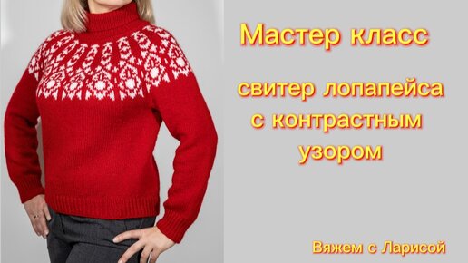 Подробный Мастер класс по вязанию красного свитера Лопапейса !!!