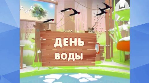 Video herunterladen: Праздник каждый день. День воды