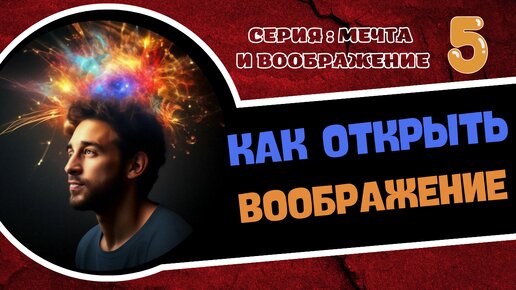 Download Video: Как открыть воображение? Серия : Мечта и воображение -5. Ченнелинг Вознесенных Мастеров с Леной Лавру