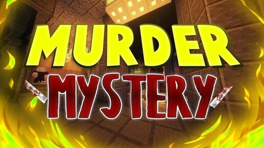 Я с другом Sharrk играю в Murder Mystery на сервере VimeWorld