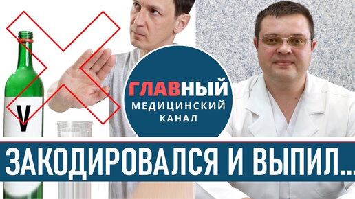 Закодирован и выпил что будет? Кодировка от алкоголя, что будет если выпить