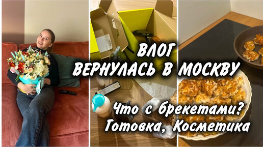 ВЛОГ / ВЕРНУЛАСЬ В МОСКВУ / НОВАЯ КОСМЕТИКА / ИДЁМ В ТЕАТР / БРЕКЕТЫ / ГОТОВКА / МОИ ПЛАНЫ #влог