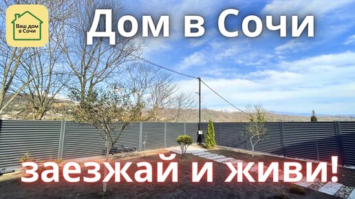 ОДНОЭТАЖНЫЕ ДОМА В СОЧИ - КАЧЕСТВО И ВИД НА ГОРЫ! 15 минут до Сириуса, купить дом в Сочи