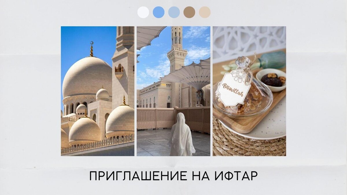 Пригласительные на ифтар