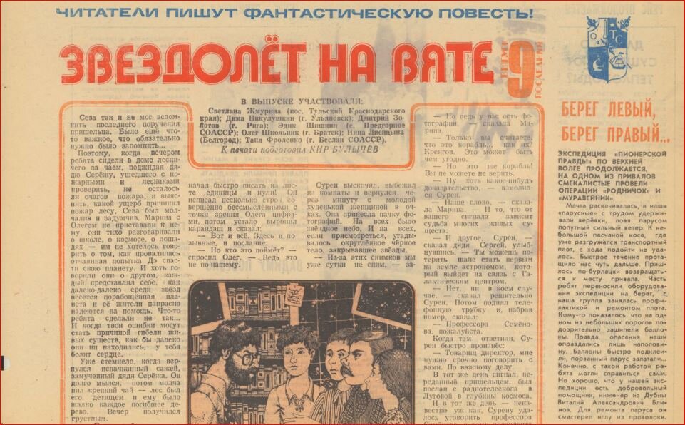 С. Шехов. Страница номера с повестью Кира Булычева "Звездолет на Вяте". Изображение взято из открытых источников