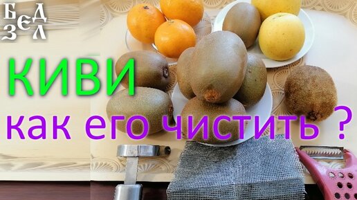 КИВИ чистим без ножа - Аккуратно, Деликатно школа выживания...