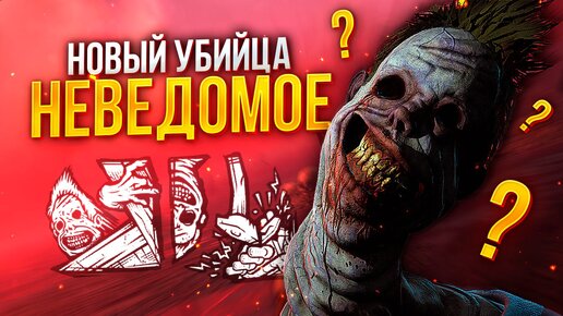 НОВЫЙ МАНЬЯК - НЕВЕДОМОЕ | САМЫЙ СИЛЬНЫЙ МАН В ДБД? ► DEAD BY DAYLIGHT