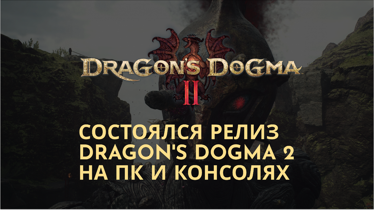 Состоялся релиз Dragon's Dogma 2 (22 марта 2024)