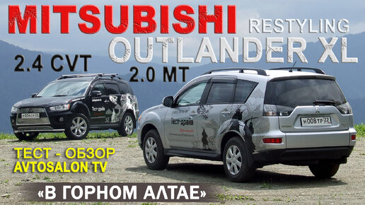 тест MITSUBISHI OUTLANDER XL в Горном Алтае/AVTOSALONTV