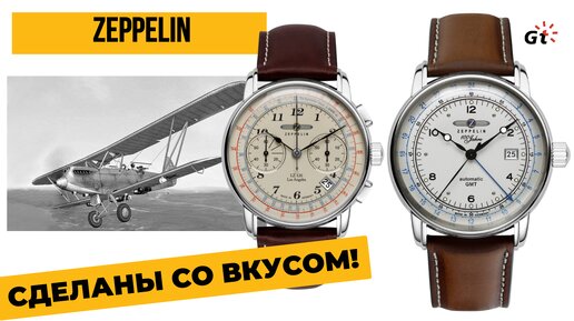 НЕМЦЫ ИЗ ZEPPELIN УМЕЮТ ДЕЛАТЬ ЧАСЫ В ВИНТАЖНОМ СТИЛЕ!