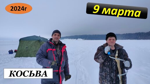 Косьва. 9.03.24г.