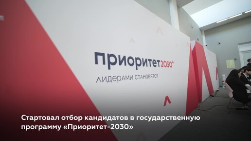 Стартовал отбор кандидатов в государственную программу «Приоритет-2030»