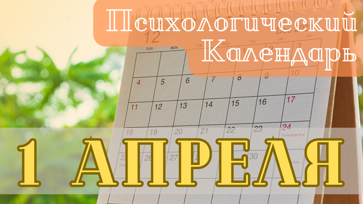 Психологический календарь | События 1 апреля в психологическом мире |  Золотая Лестница | Психология | Дзен